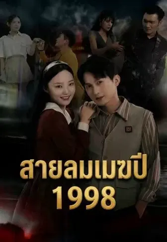 สายลมเมฆปี 1998
