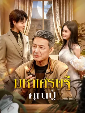 มหาเศรษฐี คุณปู่