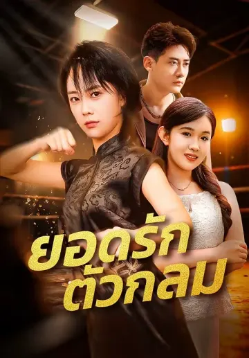 ยอดรักตัวกลม