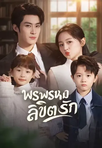 พรพรหมลิขิตรัก