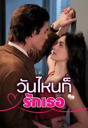 วันไหนก็รักเธอ