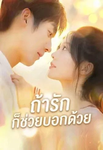 ถ้ารักก็ช่วยบอกด้วย