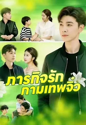 ภารกิจรักกามเทพจิ๋ว