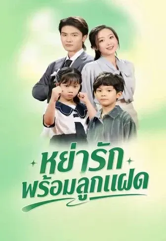 หย่ารักพร้อมลูกแฝด