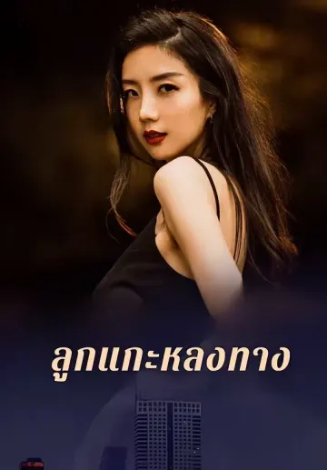 ลูกแกะหลงทาง
