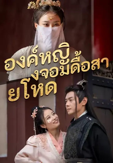 องค์หญิงจอมดื้อสายโหด
