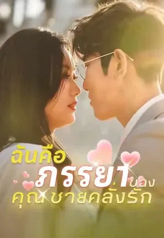 ฉันคือภรรยาของคุณชายคลั่งรัก