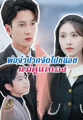 พ่อจ๋าปากจัดไปหน่อยแม่ดูแลเอง