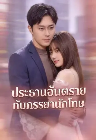 ประธานอันตรายกับภรรยานักโทษ