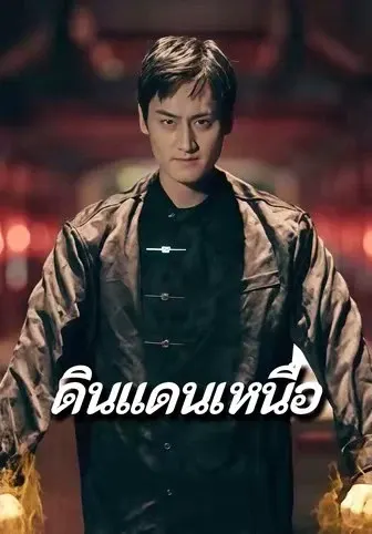 ดินแดนเหนือ