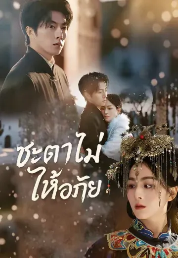 ชะตาไม่ให้อภัย
