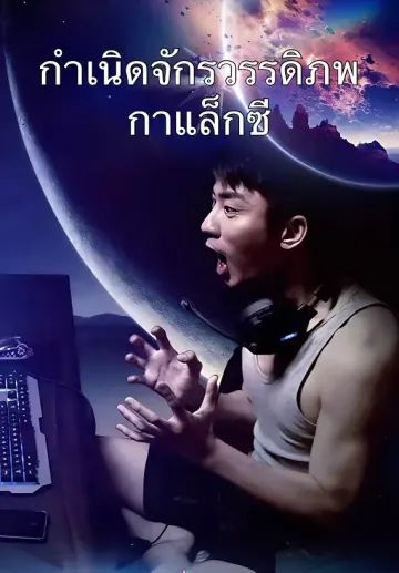 กำเนิดจักรวรรดิภพกาแล็กซี