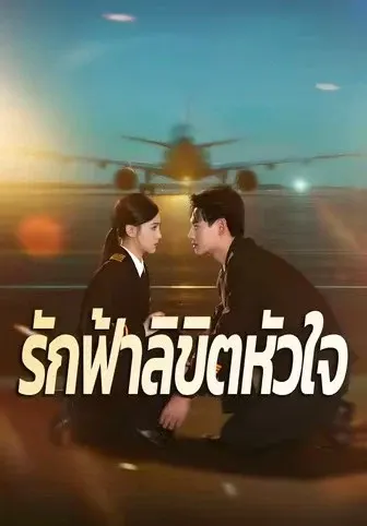 รักฟ้าลิขิตหัวใจ