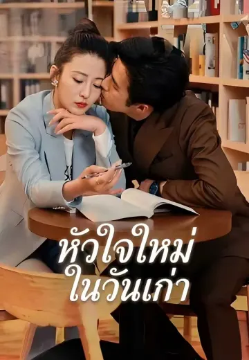 หัวใจใหม่ในวันเก่า