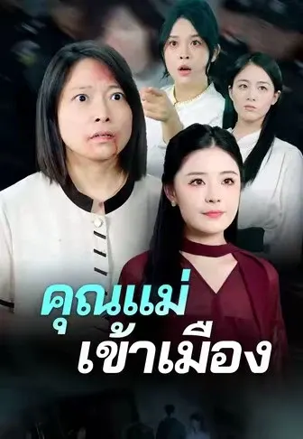 คุณแม่เข้าเมือง