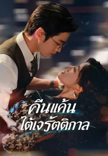 คืนแค้นใต้เงารัตติกาล