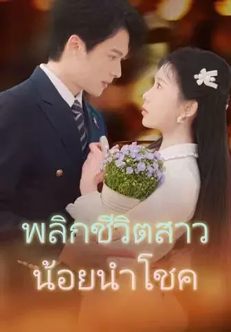 พลิกชีวิตสาวน้อยนำโชค
