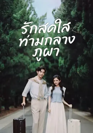 รักสดใสท่ามกลางภูผา