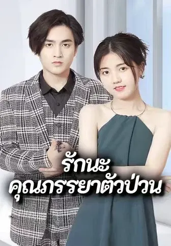 รักนะคุณภรรยาตัวป่วน