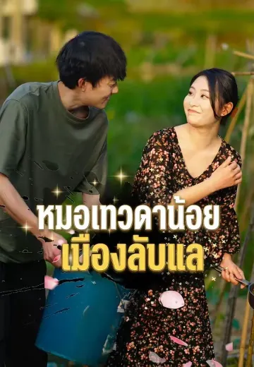 หมอเทวดาน้อยเมืองลับแล