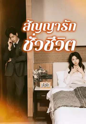 สัญญารักชั่วชีวิต