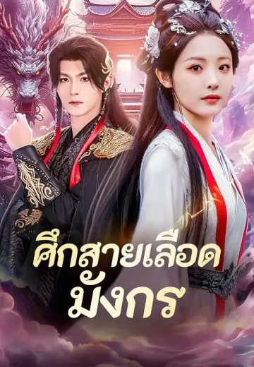 ศึกสายเลือดมังกร