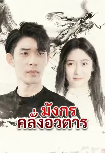 มังกรคลั่งอวตาร