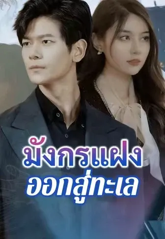 มังกรแฝงออกสู่ทะเล