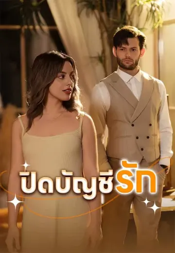ปิดบัญชีรัก