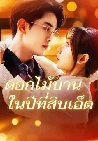 ดอกไม้บานในปีที่สิบเอ็ด