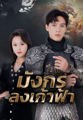 มังกรลงเก้าฟ้า