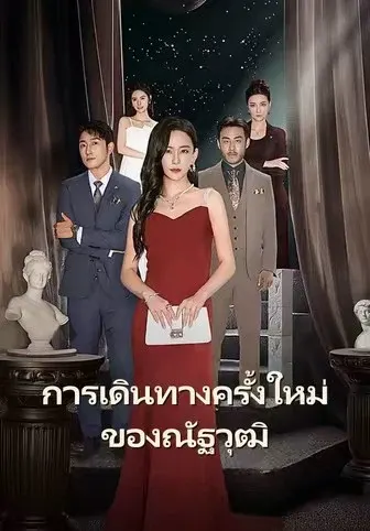 การเดินทางครั้งใหม่ของณัฐวุฒิ