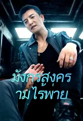 มังกรสงครามไร้พ่าย