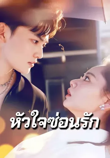 หัวใจซ่อนรัก