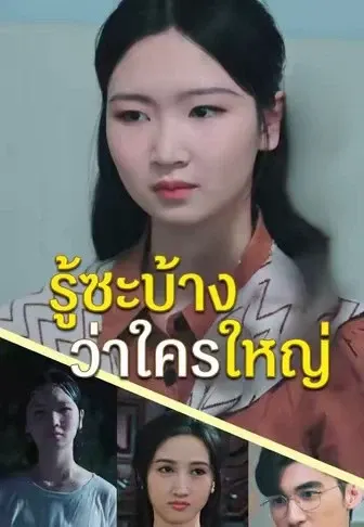 รู้ซะบ้างว่าใครใหญ่