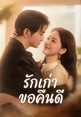 รักเก่าขอคืนดี