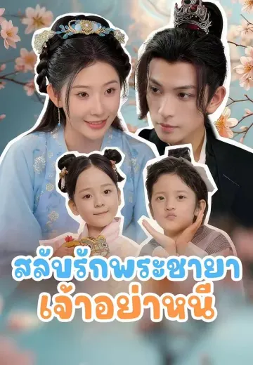 สลับรักพระชายา เจ้าอย่าหนี