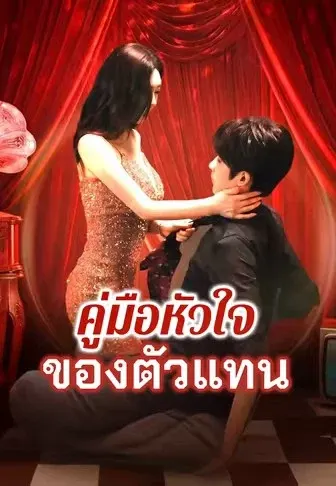 คู่มือหัวใจของตัวแทน
