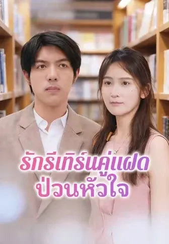 รักรีเทิร์นคู่แฝดป่วนหัวใจ