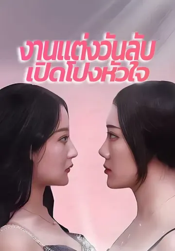 งานแต่งวันลับเปิดโปงหัวใจ