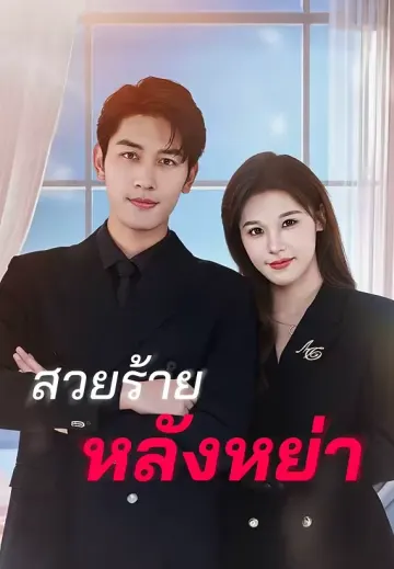 สวยร้ายหลังหย่า