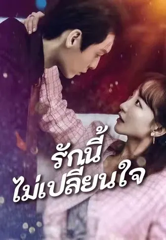 รักนี้ไม่เปลี่ยนใจ