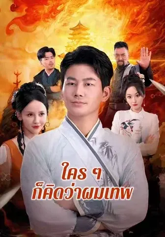 ใคร ๆก็คิดว่าผมเทพ
