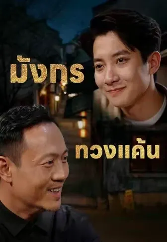 มังกรทวงแค้น