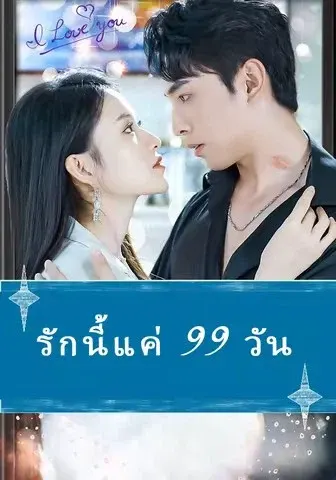 รักนี้แค่ 99 วัน