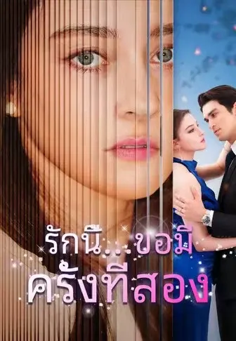รักนี้…ขอมีครั้งที่สอง