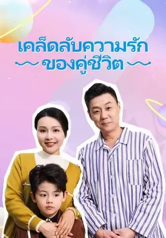 เคล็ดลับความรักของคู่ชีวิต