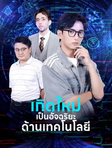 เกิดใหม่เป็นอัจฉริยะด้านเทคโนโลยี