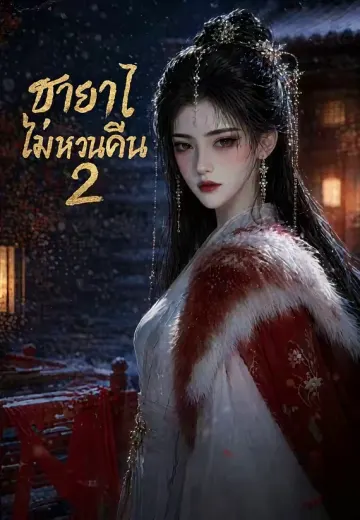 ชายาไม่หวนคืน 2