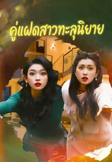 คู่แฝดสาวทะลุนิยาย